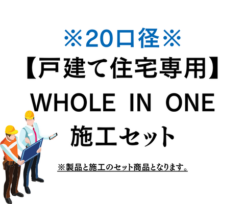 WHOLE IN ONE施工セット　『戸建て20口径』
