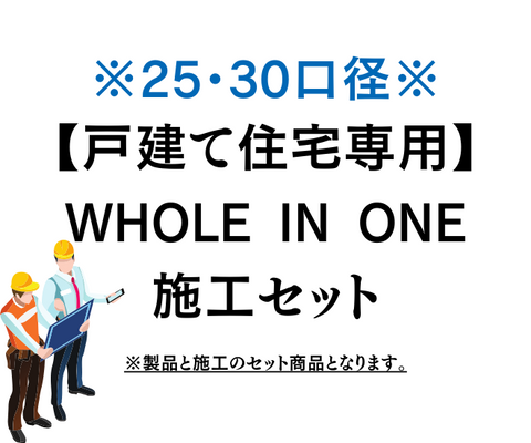 WHOLE IN ONE施工セット　『戸建て25・30口径』