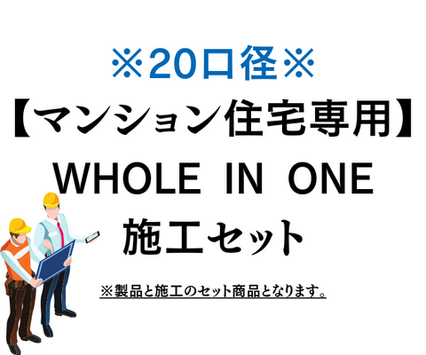 WHOLE IN ONE施工セット　『マンション20口径』