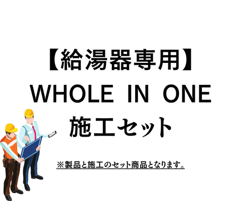 WHOLE IN ONE施工セット　『給湯器専用』